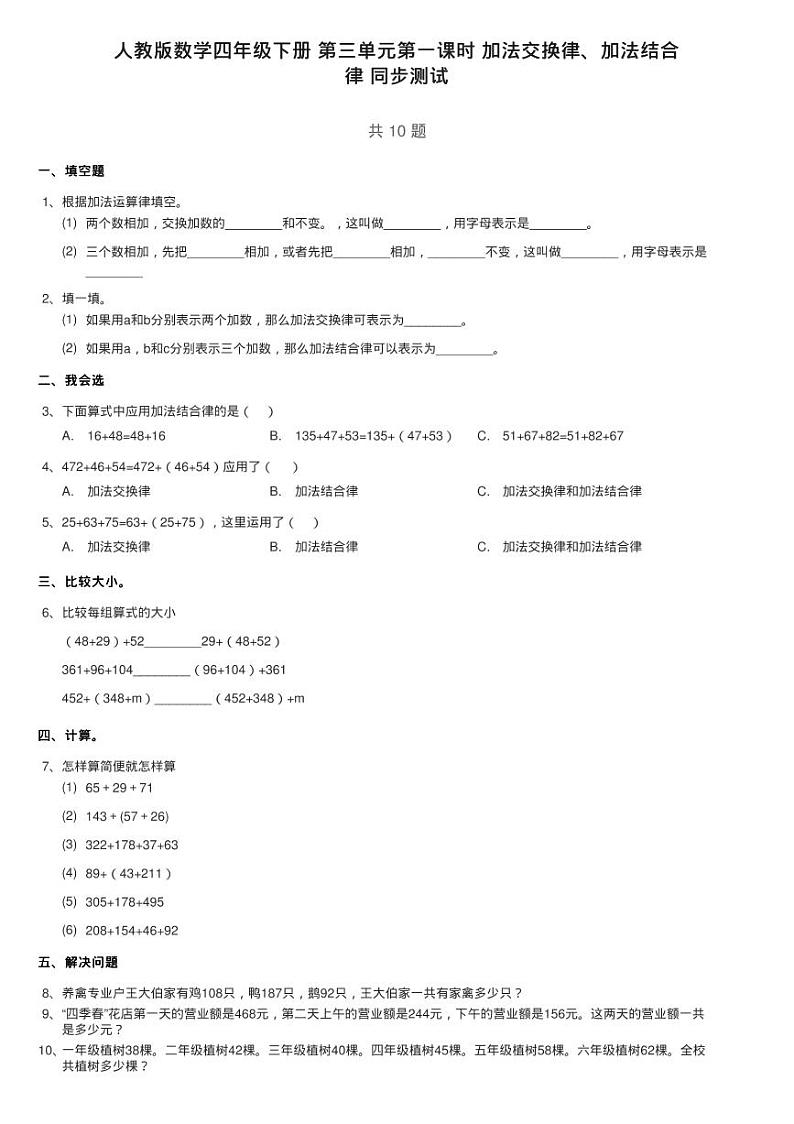 人教版数学四年级下册 第三单元第一课时 加法交换律、加法结合练习题第1页