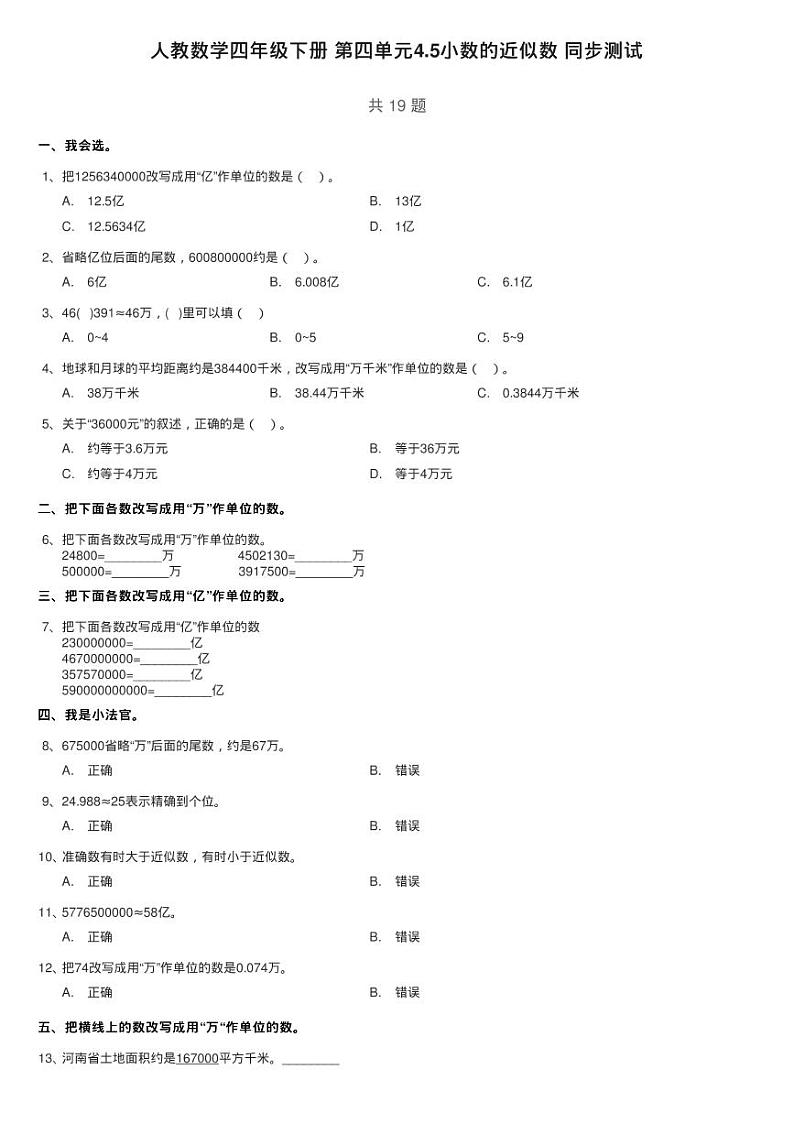 人教数学四年级下册 第四单元4.5小数的近似数 同步测试01