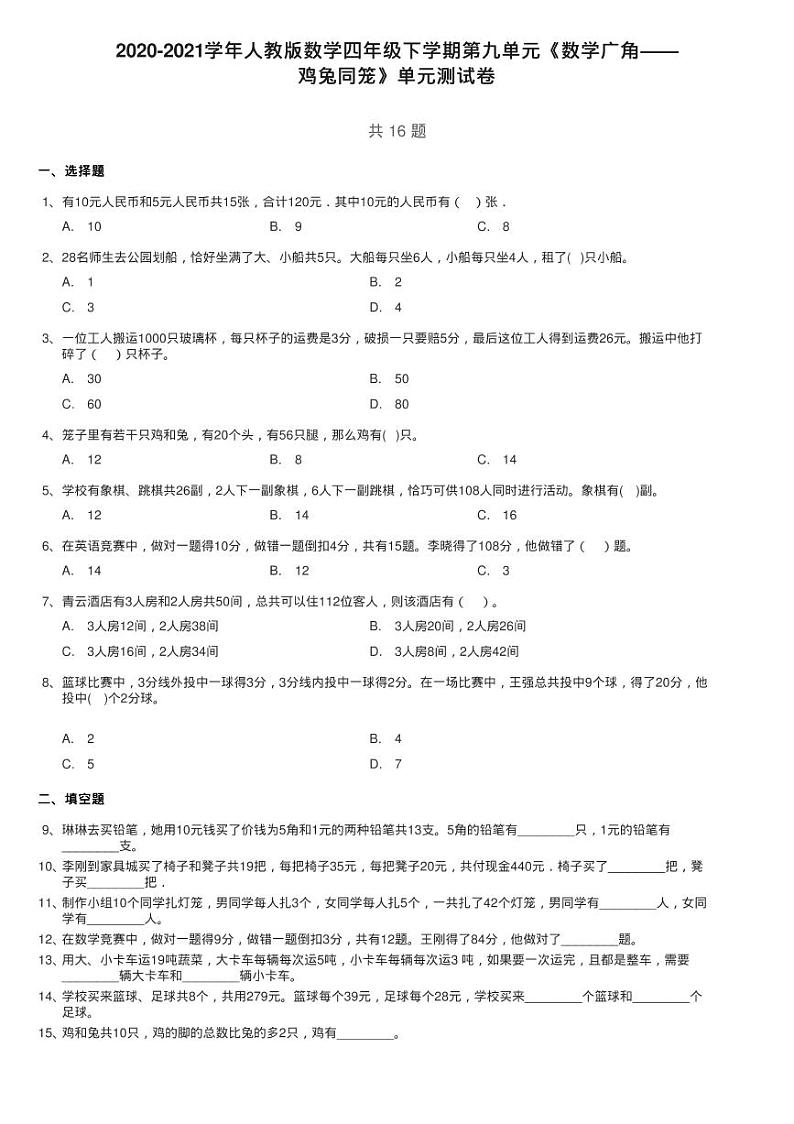 2020-2021学年人教版数学四年级下学期第九单元《数学广角——练习题第1页