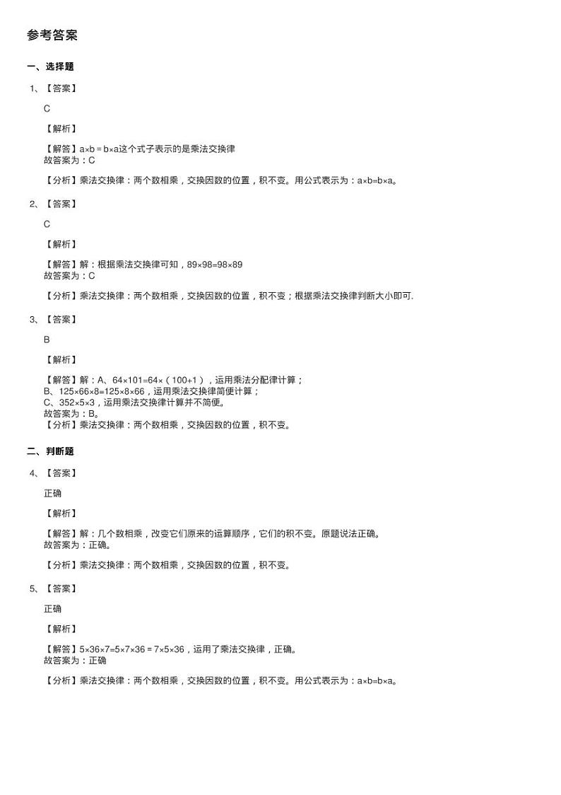 2020-2021学年人教版数学四年级下册3.4乘法交换律同步测试第2页