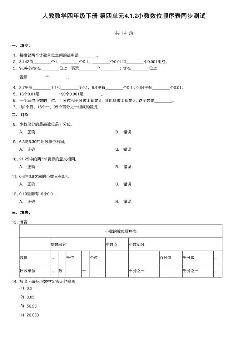 人教数学四年级下册 第四单元4.1.2小数数位顺序表同步测试01