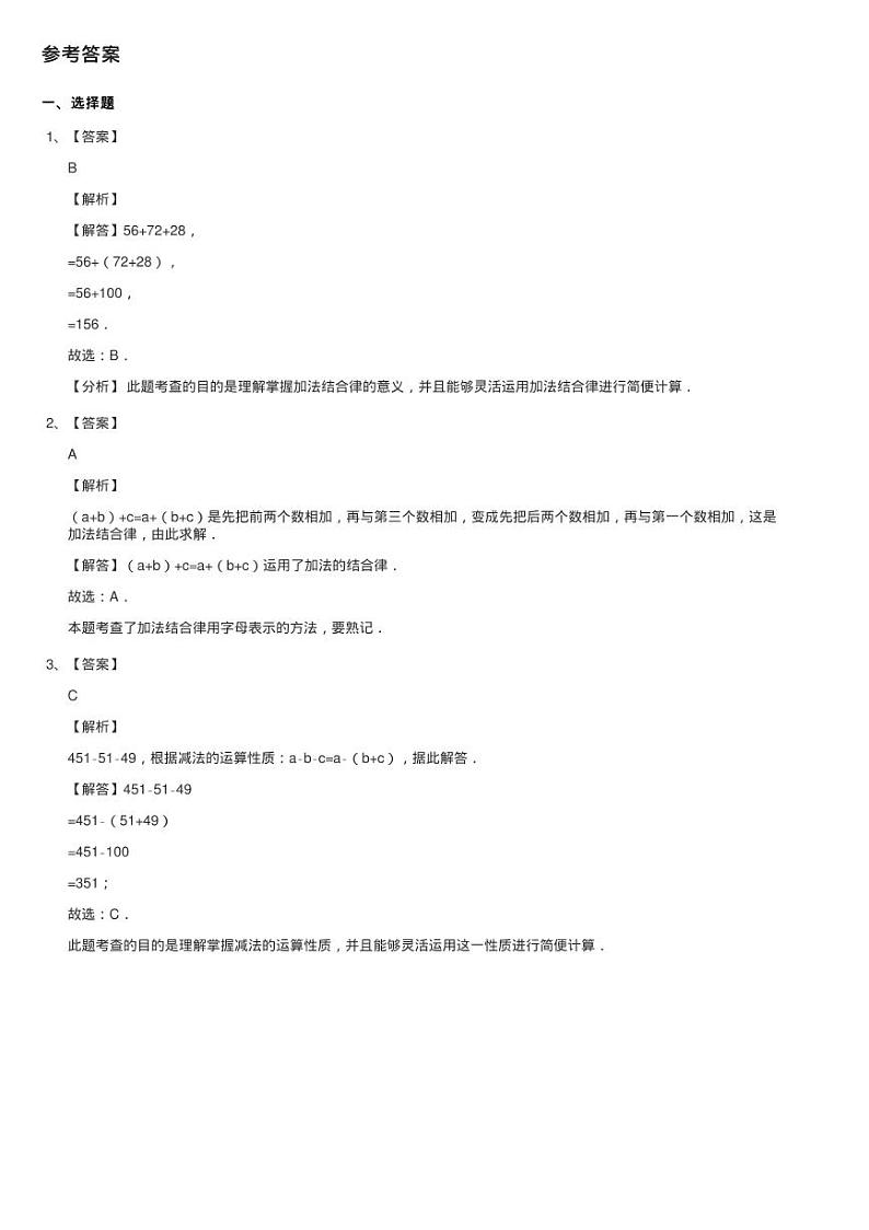 2020-2021学年人教版数学四年级下学期第三单元第一课时《加法练习题第3页
