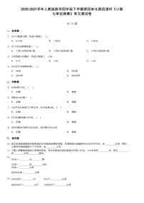 人教版四年级下册4.小数与单位换算第四课时综合训练题