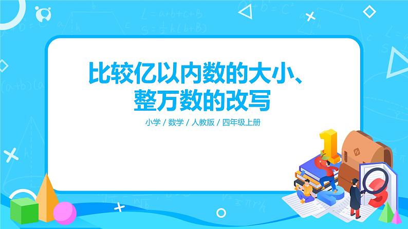 人教版数学四上第一单元第四课时《比较亿以内数的大小和整万数的改写》课件第1页