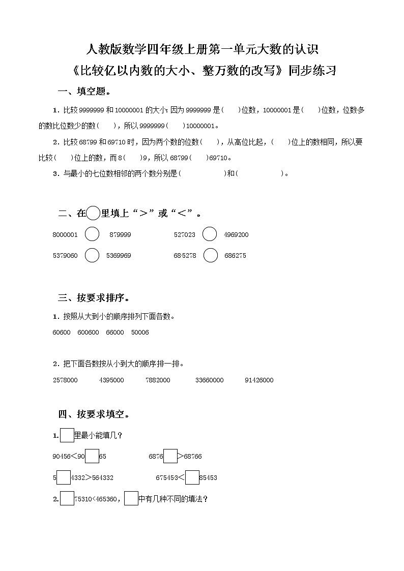 人教版数学四上第一单元第四课时《比较亿以内数的大小和整万数的改写》课件+教案+同步练习（含答案）01