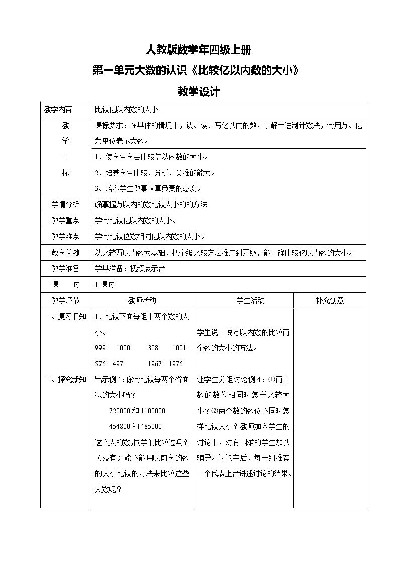 人教版数学四上第一单元第四课时《比较亿以内数的大小和整万数的改写》课件+教案+同步练习（含答案）01