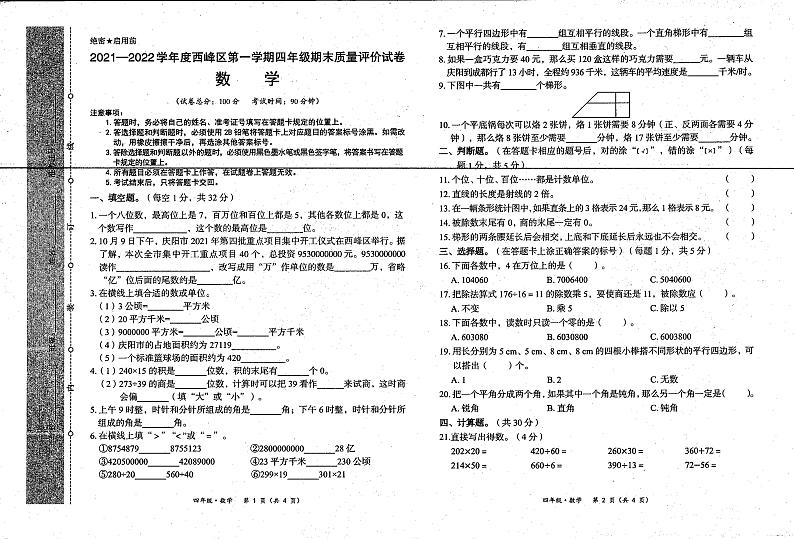 甘肃省庆阳市西峰区  四年级上学期期末质量评价数学试卷（PDF，无答案）第1页
