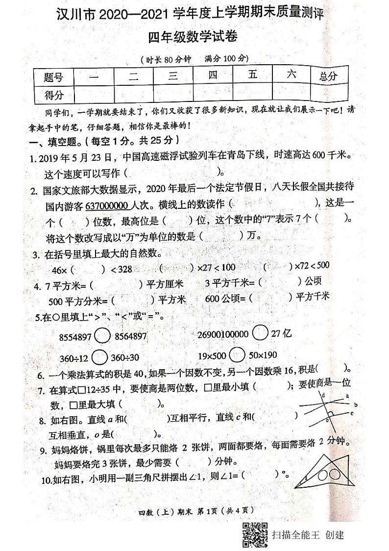 湖北省孝感市汉川市2020-2021学年第一学期四年级数学期末试题 （扫描版，含答案）第1页