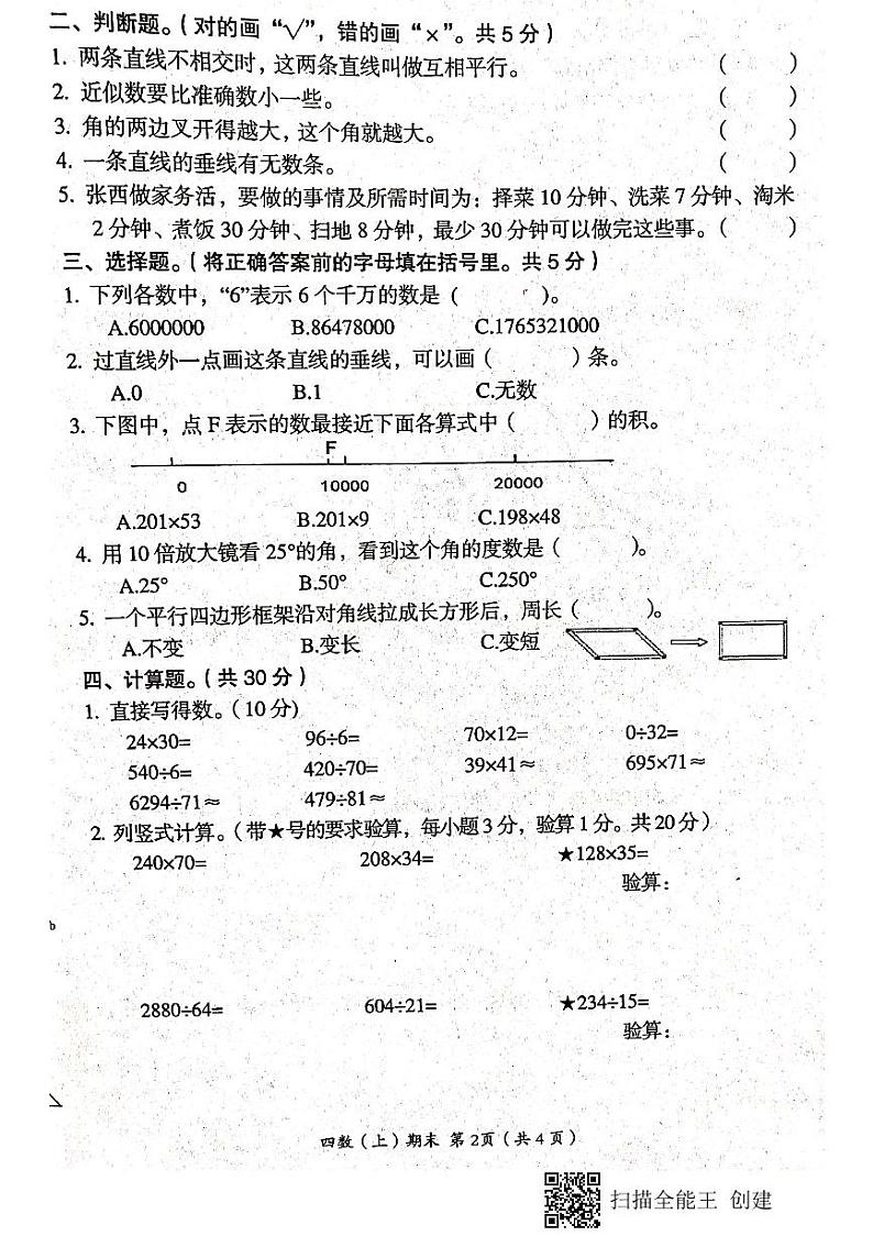湖北省孝感市汉川市2020-2021学年第一学期四年级数学期末试题 （扫描版，含答案）第2页