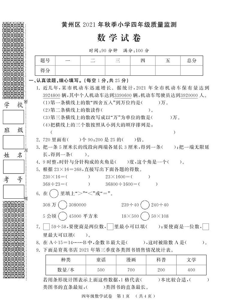湖北省黄冈市黄州区2021秋季小学四年级质量监测数学试卷第1页
