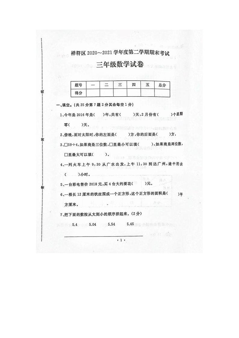 人教版三年级下册数学期末测试真题第1页