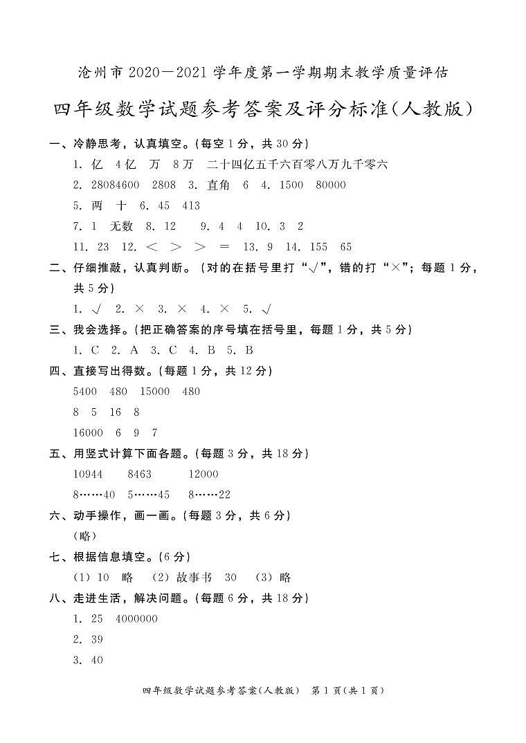 河北省沧州市2020-2021学年第一学期四年级数学期末试题 （图片版，含答案）01
