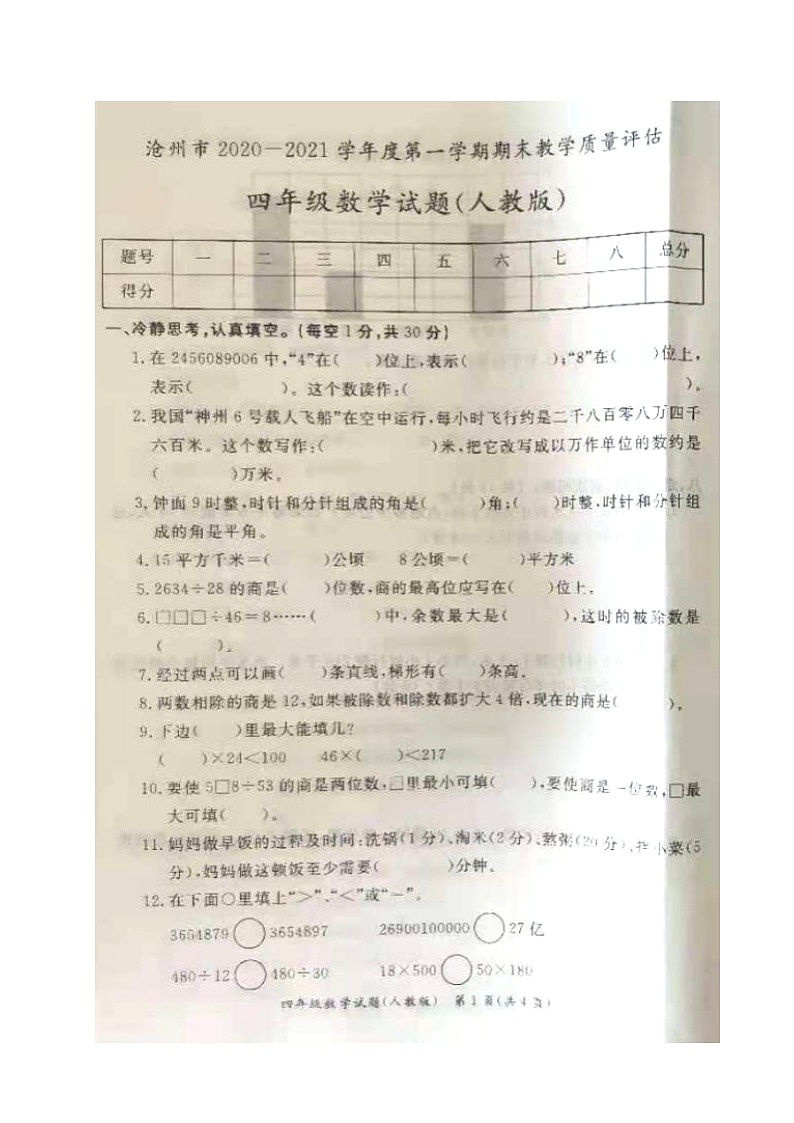 河北省沧州市2020-2021学年第一学期四年级数学期末试题 （图片版，含答案）01