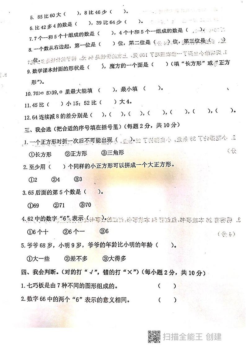 2020-2021学年甘肃省白银市会宁县北关小学一下期末数学试卷（扫描版，无答案）02