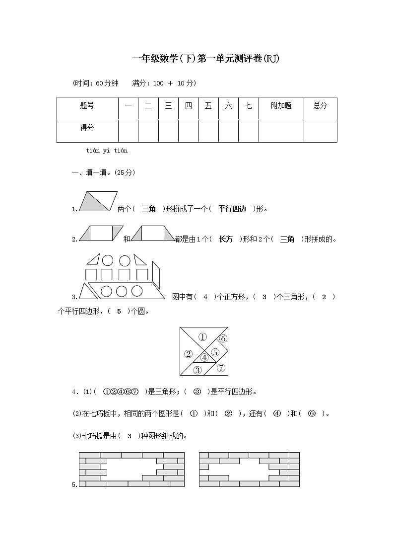 一年级下册数学试题 - 第1单元认识图形（二） 测评卷   人教版（无答案）01