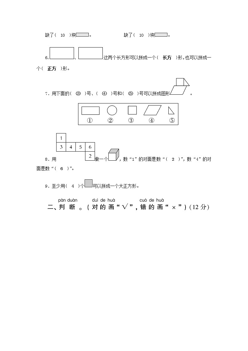 一年级下册数学试题 - 第1单元认识图形（二） 测评卷   人教版（无答案）02