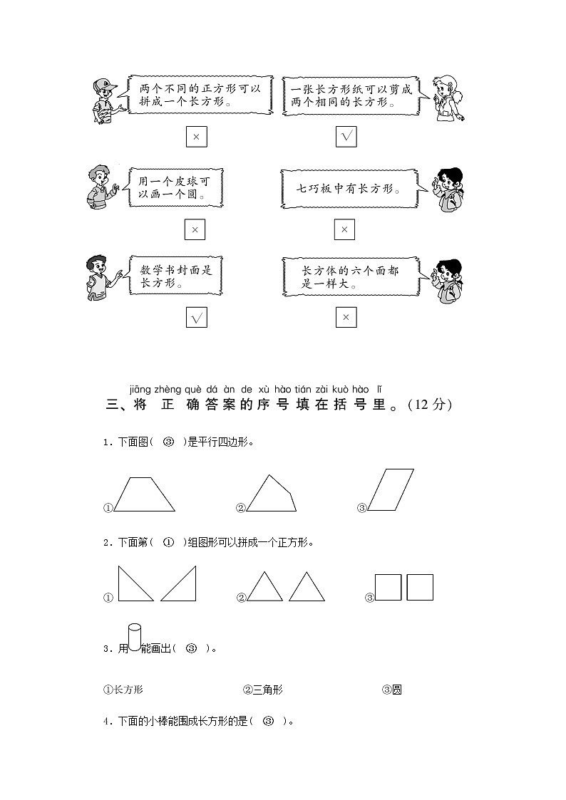 一年级下册数学试题 - 第1单元认识图形（二） 测评卷   人教版（无答案）03