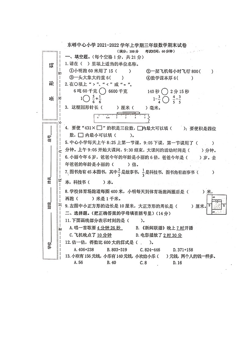 福建省莆田市秀屿区东峤中心小学三年级数学2021-2022学年上学期期末学情调研卷（图片版无答案）01