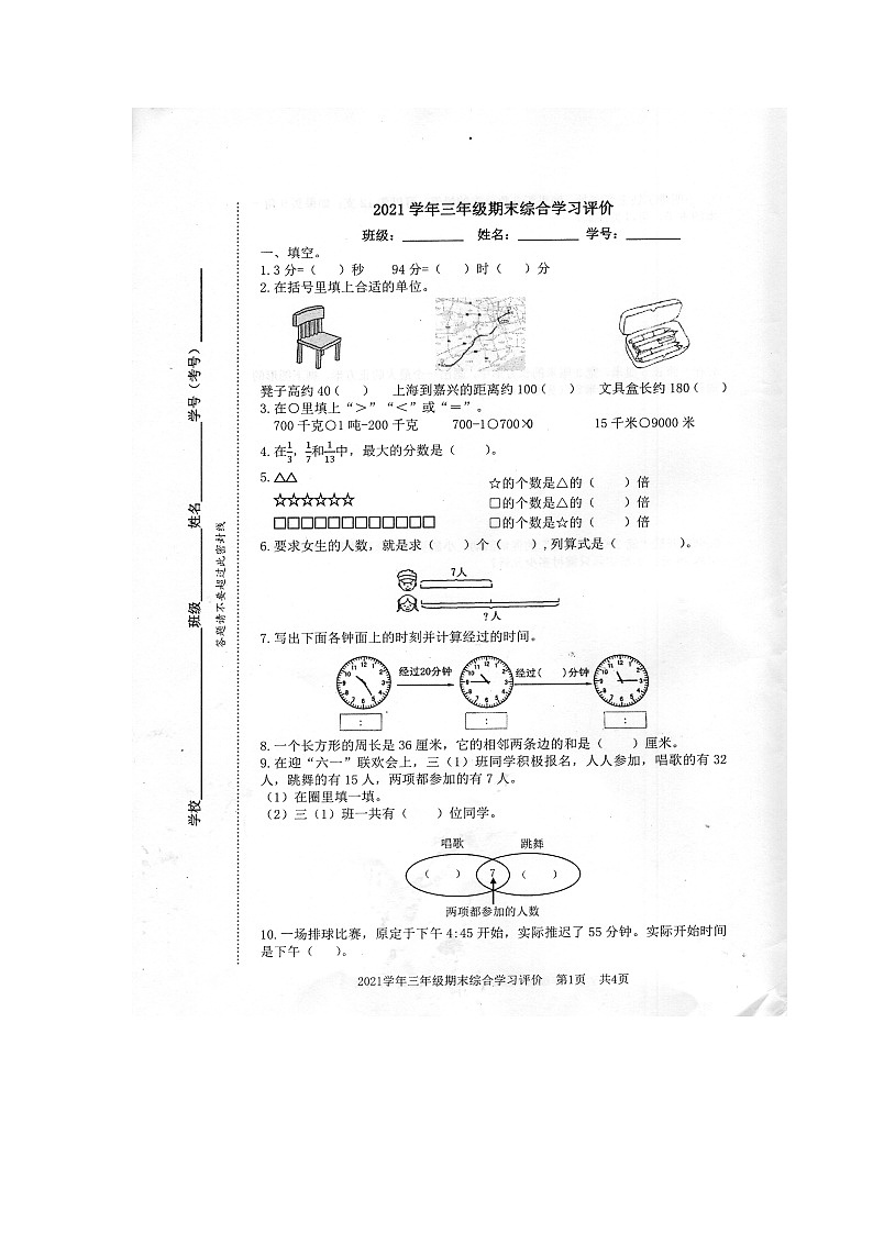 浙江省嘉兴市南湖区2021-2022学年第一学期小学三年级数学上期末检测卷第1页