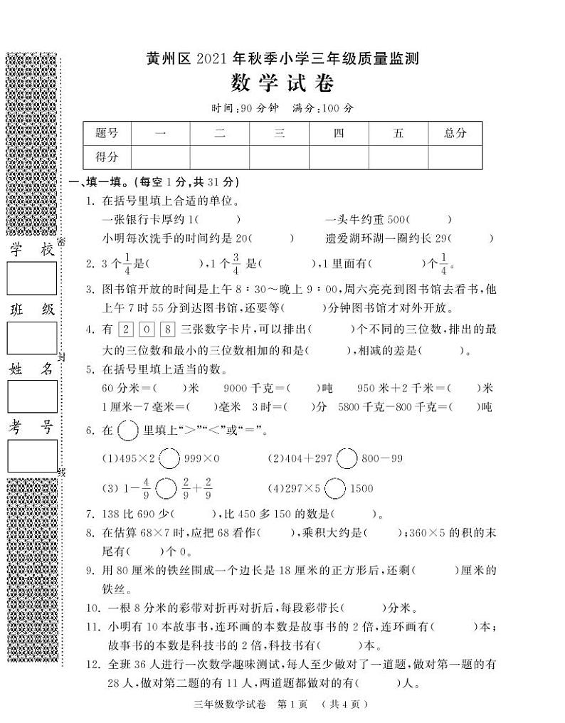 湖北省黄冈市黄州区2021秋季小学三年级质量监测数学试卷第1页