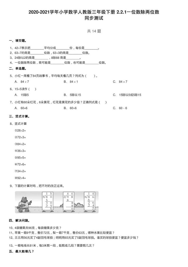 2020-2021学年小学数学人教版三年级下册 2.2.1一位数除两位数练习题第1页