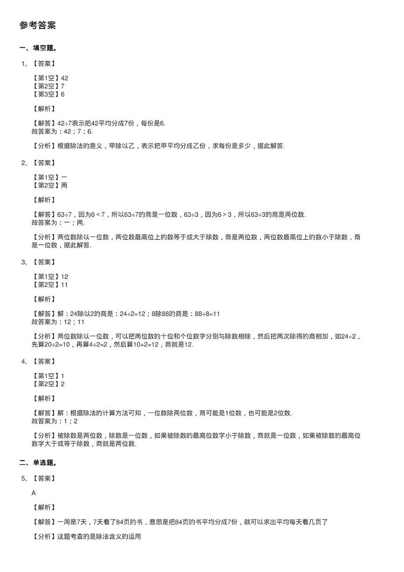 2020-2021学年小学数学人教版三年级下册 2.2.1一位数除两位数练习题第3页