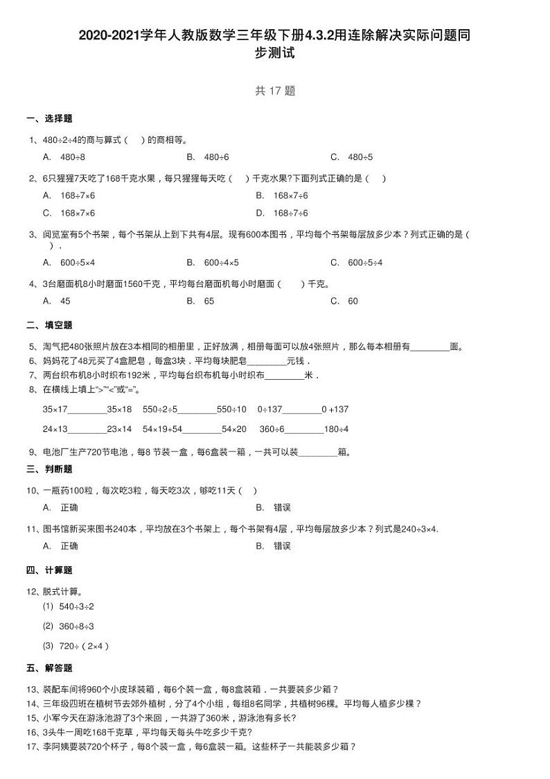 2020-2021学年人教版数学三年级下册4.3.2用连除解决实际问题同01