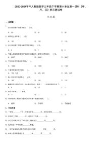 小学数学人教版三年级下册6 年、月、日年、月、日第一课时同步测试题