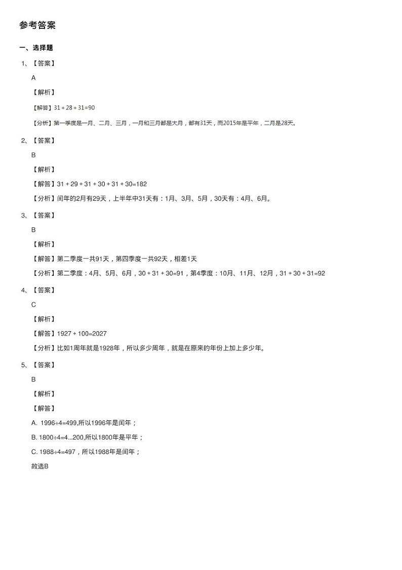 2020-2021学年人教版数学三年级下学期第六单元第一课时《年、练习题第3页