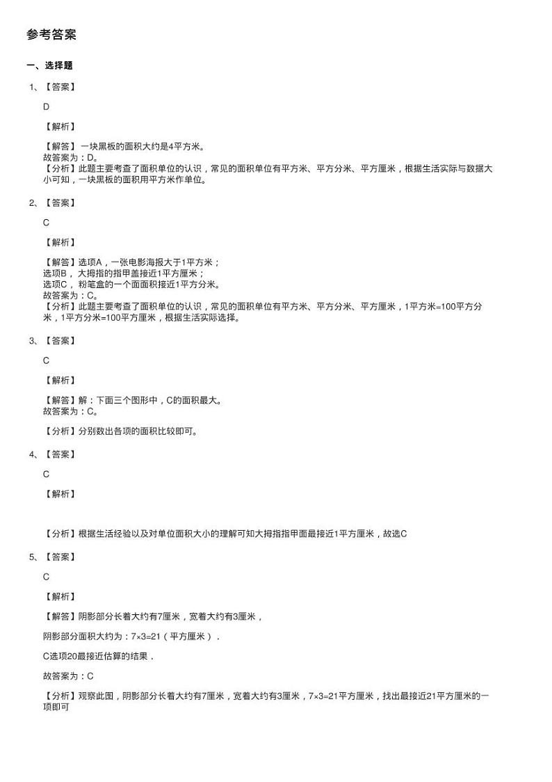 2020-2021学年人教版数学三年级下学期第五单元第一课时《面积练习题第3页