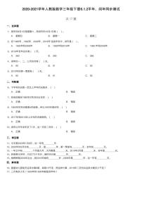 人教版三年级下册6 年、月、日年、月、日练习题