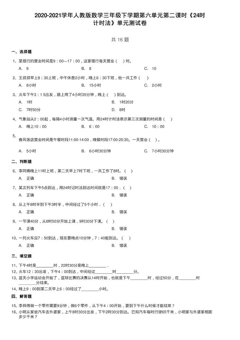 2020-2021学年人教版数学三年级下学期第六单元第二课时《24时练习题01