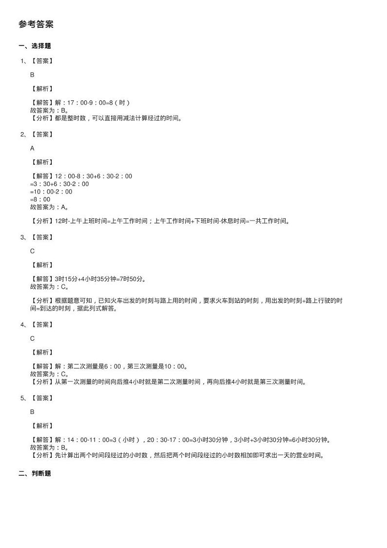 2020-2021学年人教版数学三年级下学期第六单元第二课时《24时练习题02
