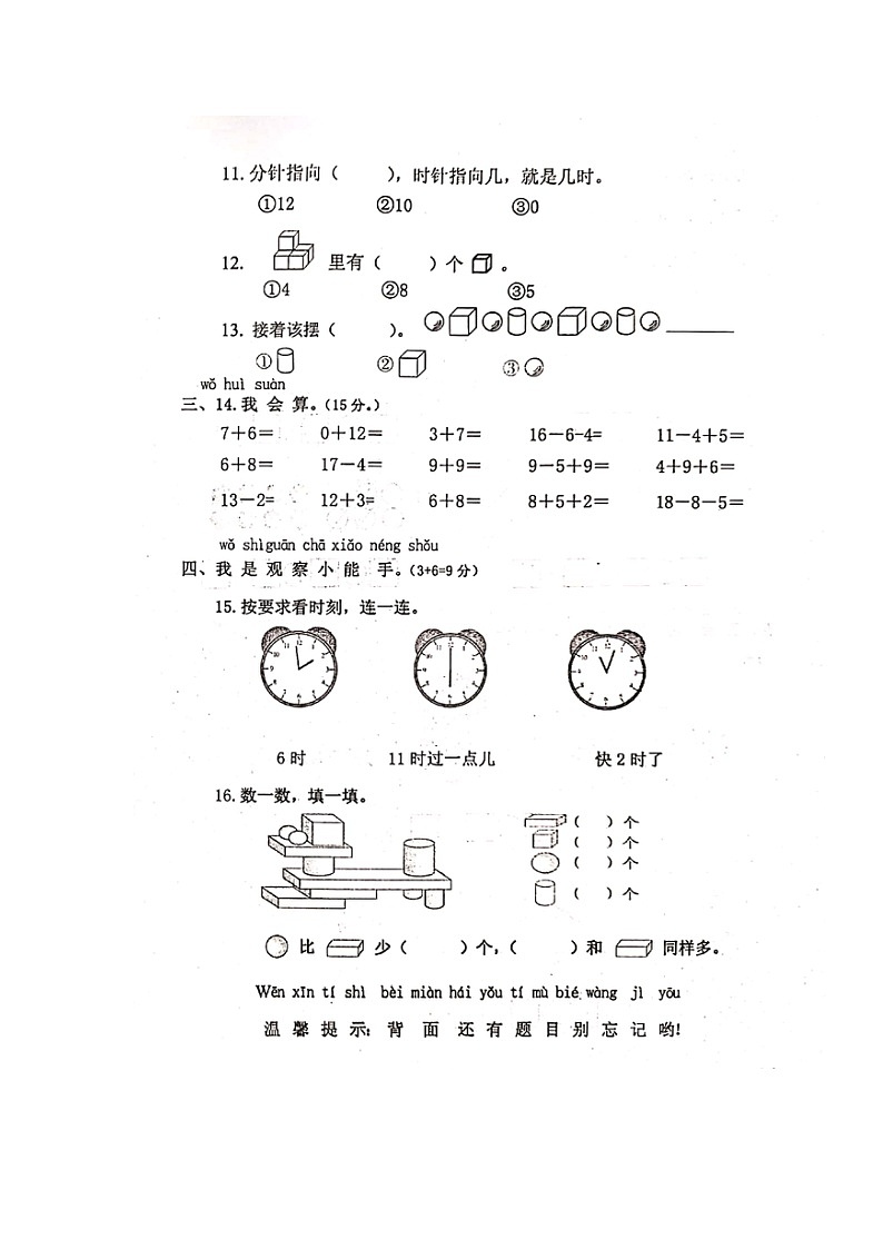福建省莆田市秀屿区东峤中心小学一年级数学2021-2022学年上学期期末学情调研卷（图片版无答案）02