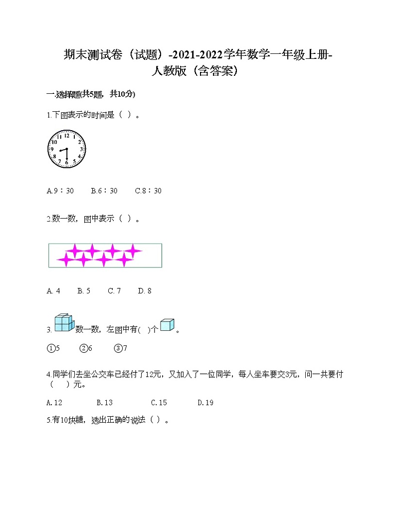 期末测试卷（试题）-2021-2022学年数学一年级上册-人教版（含答案）第1页