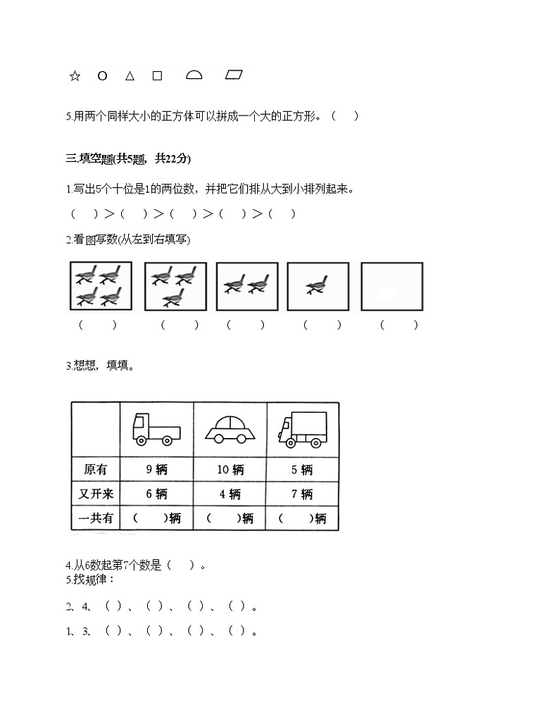 期末测试卷（试题）-2021-2022学年数学一年级上册-人教版（含答案）第3页