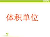 2021-2022学年北师大版五年级下学期数学第四单元体积单位（课件）
