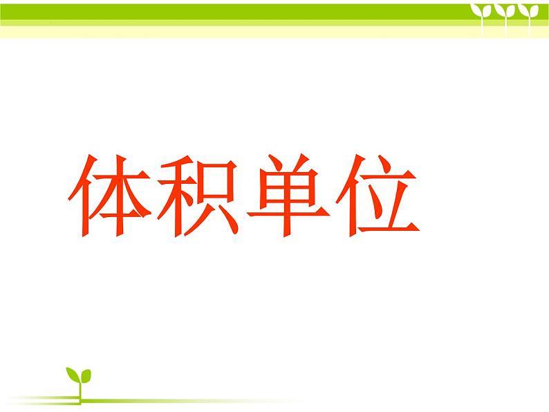 2021-2022学年北师大版五年级下学期数学第四单元体积单位（课件）第1页