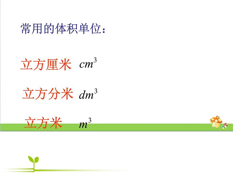 2021-2022学年北师大版五年级下学期数学第四单元体积单位（课件）第7页