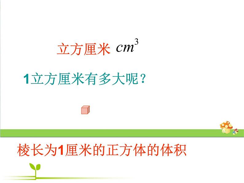 2021-2022学年北师大版五年级下学期数学第四单元体积单位（课件）第8页