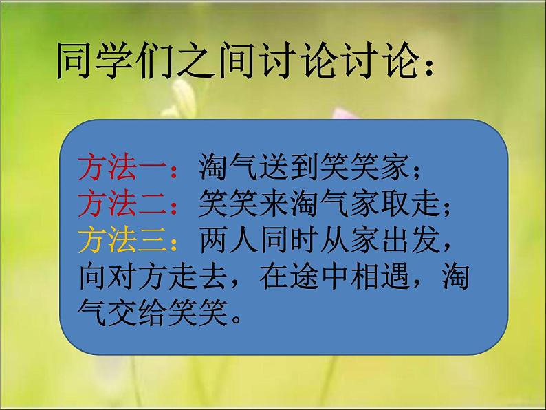 北师大版五年级数学《相遇问题》课件PPT第3页