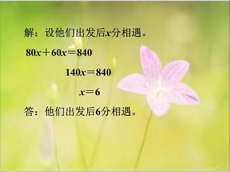 北师大版五年级数学《相遇问题》课件PPT第8页