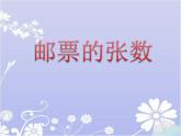 北师大版五年级数学《邮票的张数》课件PPT