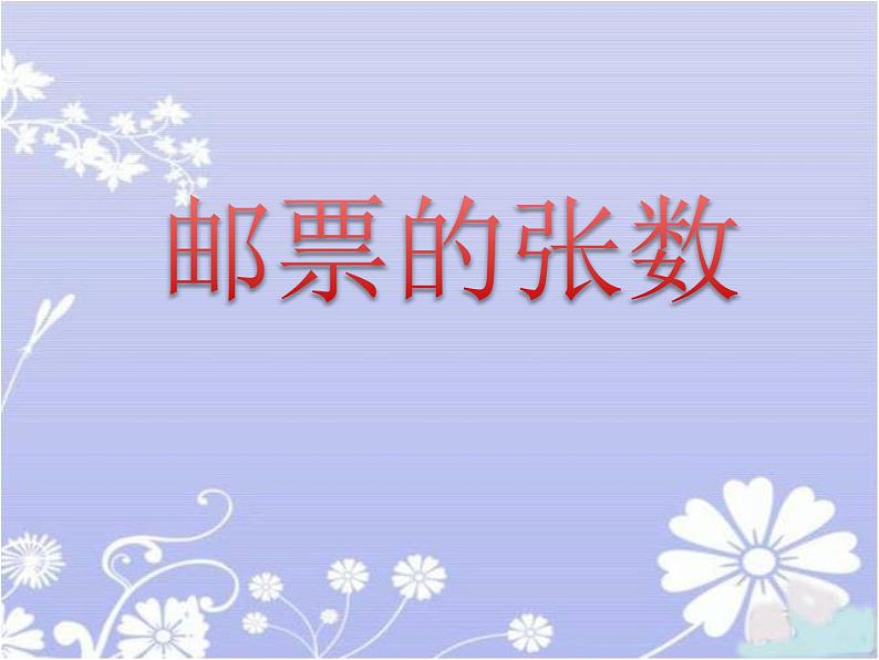 北师大版五年级数学《邮票的张数》课件PPT第1页