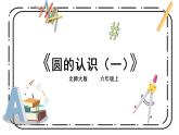 1.1《圆的认识（一）》第一课时课件+教案