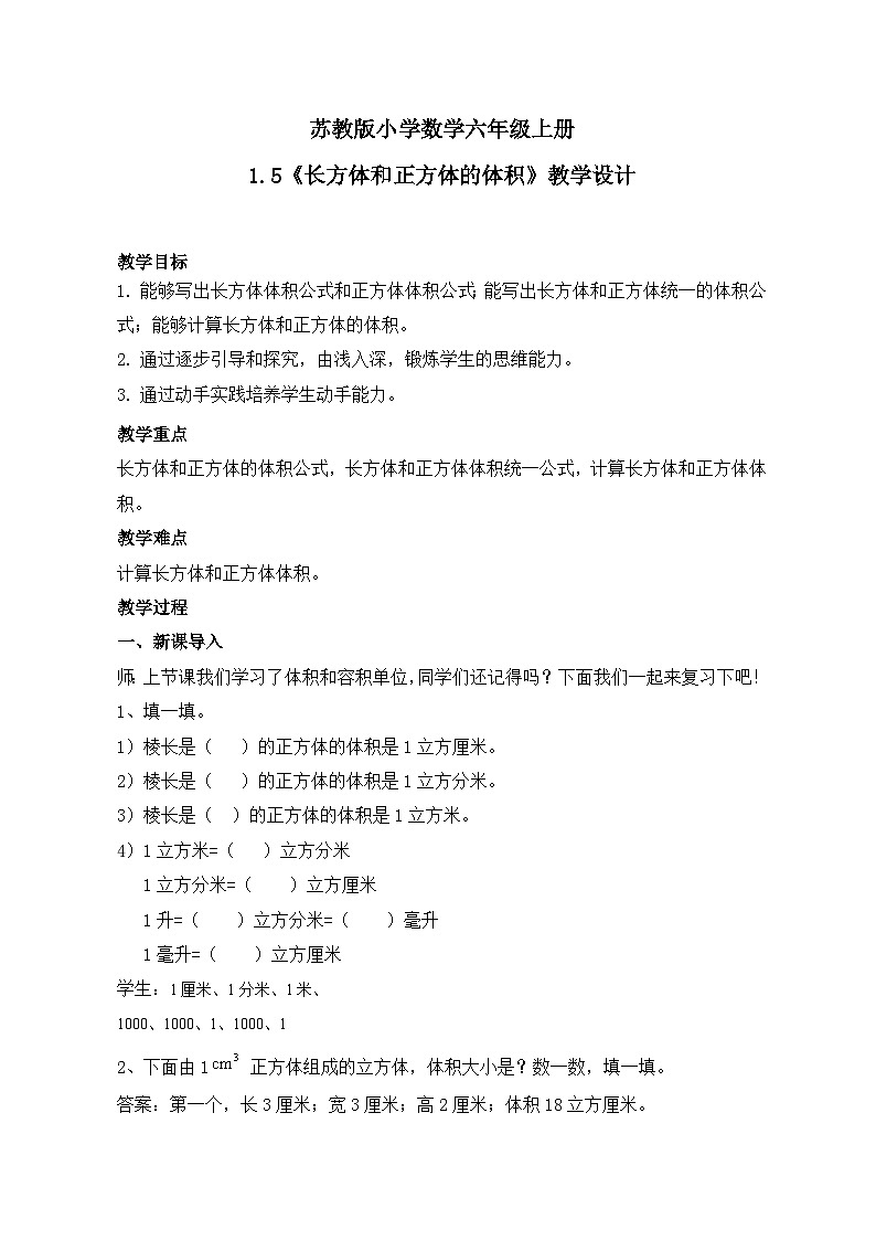 苏教版小学数学六年级上册1.5《长方体和正方体的体积》课件+教学设计01