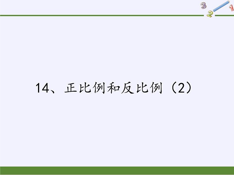 六年级数学下册课件-6 正比例和反比例 -苏教版（共16张PPT）第1页