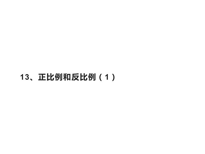 六年级数学下册课件-6 正比例和反比例（13）-苏教版（24张PPT）第1页