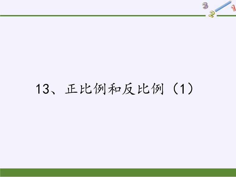 六年级数学下册课件-6 正比例和反比例   苏教版（共12张PPT）01