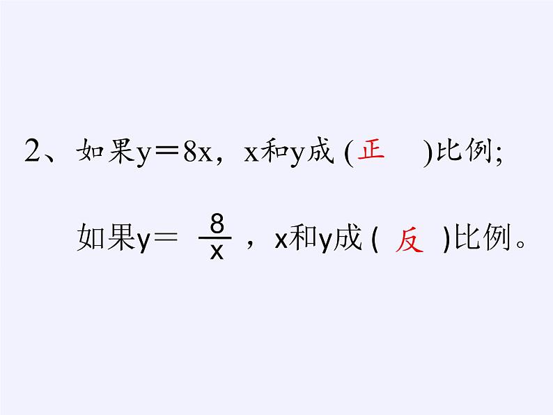 六年级数学下册课件-6 正比例和反比例   -苏教版（共17张PPT）07